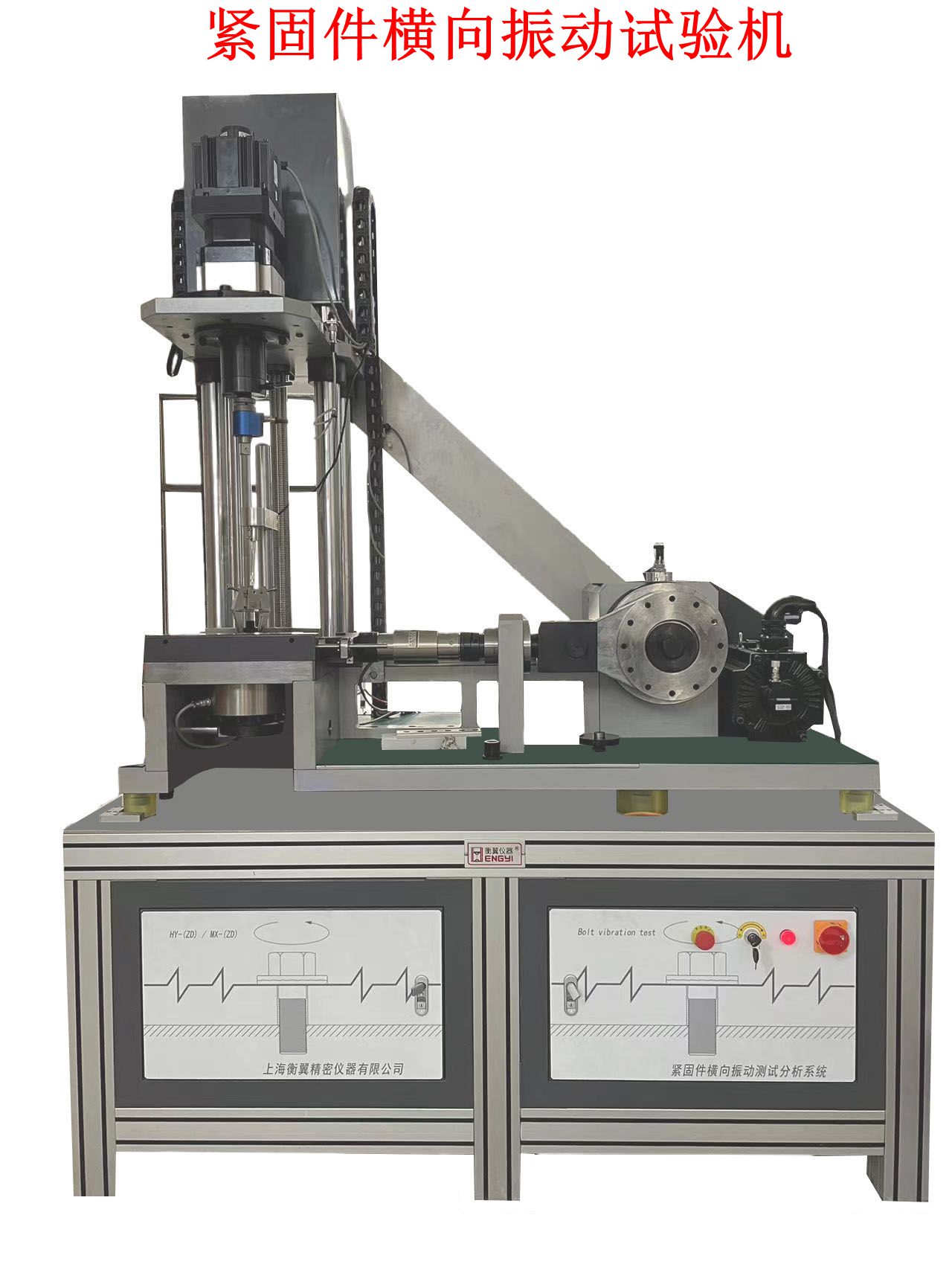 1747290491995090.jpg 緊固件橫向振動(dòng)試驗(yàn)機(jī)_副本.jpg